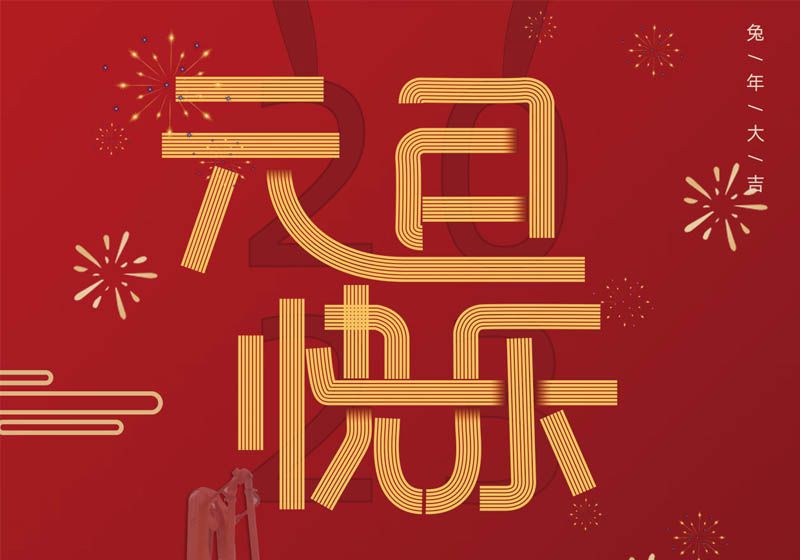 三民重科祝您兔年大吉，前兔似錦